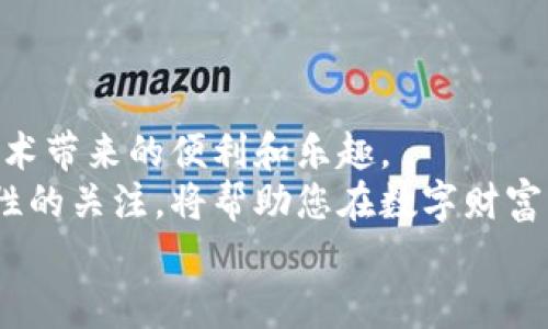   轻松指南：在手机上安装小狐狸钱包的详细步骤 /   
 guanjianci 小狐狸钱包, 手机安装, 数字钱包, 区块链 /guanjianci 

前言：数字钱包的崛起  
在当今数字化迅速发展的社会，数字钱包作为一种革命性的金融工具，正以其便捷性和高效性受到越来越多用户的青睐。其中，小狐狸钱包（MetaMask）作为一种知名的区块链钱包，不仅支持多种数字货币的存储和交易，还具备与去中心化应用（DApp）的连接功能，成为许多区块链爱好者的首选。  
接下来，我们将详细介绍如何在手机上安装小狐狸钱包，让您轻松开启数字货币之旅。  

步骤一：了解小狐狸钱包  
在着手操作之前，首先简要了解一下小狐狸钱包的基本功能和特点。小狐狸钱包允许用户安全存储以太坊及其上发行的代币，如ERC-20代币。您可以通过小狐狸钱包参与去中心化金融（DeFi）项目、NFT交易等众多区块链活动。  
此外，小狐狸钱包支持多种浏览器，如Chrome、Firefox等，手机端则有相应的应用程序，适合在移动设备上灵活使用。通过小狐狸，您可以随时随地进行数字资产的管理。  

步骤二：下载小狐狸钱包应用  
首先，打开您手机上的应用商店。对于Android用户，您可以访问Google Play商店，而iPhone用户则进入Apple App Store搜索小狐狸钱包。  
在搜索框中输入“小狐狸钱包”或“MetaMask”，然后点击搜索。找到由MetaMask开发的官方应用程序，确保您选择的是官方版本，以避免下载到不安全的应用程序。点击“下载”或者“安装”按钮，待应用程序下载完成后，请根据提示进行安装。  

步骤三：创建新的钱包账户  
在安装完成后，打开小狐狸钱包应用，您将看到一个欢迎界面。选择“开始”以创建新的钱包账户。如果您已经有一个钱包账户，还可以选择导入已有钱包。  
接下来，您需要设置一个强密码，该密码将用于保护您的钱包账户。密码应包含字母、数字及特殊字符，以增强安全性。请务必牢记此密码，因为忘记密码将导致无法访问钱包中的资产。  

步骤四：备份助记词  
在设置好密码后，系统会生成一组助记词，这通常是12个随机单词。这组单词是恢复您钱包账户的唯一凭证，因此务必将其妥善保存。您可以将助记词写在纸上，存放在一个安全的地方，切勿将其保存在手机或网络中，以防被盗。  
系统会要求您确认助记词的顺序，以确保您已经记住了这组重要的信息。  

步骤五：了解应用界面  
成功创建并备份钱包后，您会进入小狐狸钱包的主界面。此界面通常包括几个主要部分：资产管理、交易记录、浏览器和设置。  
在“资产管理”中，您可以看到您拥有的所有代币，包括其余额。点击某个代币可以查看交易详情或进行转账。  
交易记录将展示您所有的历史交易，包括转入和转出。这是监控您资产变动的重要部分。  
浏览器功能让您能够直接访问支持小狐狸钱包的去中心化应用，通过浏览器，您可以与各类DeFi协议、NFT市场进行交互。  

步骤六：向钱包充值  
拥有一个钱包后，您可能会想向其充值以进行交易。您可以通过几种方式向小狐狸钱包充值，包括购买加密货币或从其他钱包转入。  
若使用交易所购买，您只需将购买的加密货币转账到小狐狸钱包地址。点击钱包界面中的“接收”按钮，将显示您的钱包地址和QR码。复制地址，通过交易所或他人进行转账。如果您是第一次进行加密货币转账，请再次确认地址的正确性，以避免资产丢失。  

步骤七：进行交易  
充入资产后，您可以开始进行交易。点击“发送”按钮，输入接收者的钱包地址和金额。系统会提示您支付矿工费，这笔费用直接与交易的繁忙程度和运营网络的使用有关。选择合适的矿工费后，确认交易即可。  
一旦交易被确认，您可以在交易记录中看到这笔交易的详细信息，包括交易时间、金额和手续费等。  

步骤八：安全性和维护  
在使用小狐狸钱包的过程中，安全性是需要始终保持关注的重要方面。确保定期更新应用程序，使用强密码，并妥善保管助记词。避免在不安全的网络环境下进行交易，以防遭受网络攻击。  
此外，您还可以启用双重身份验证等额外的安全措施，进一步提升钱包的保护级别。  

总结：畅享数字资产管理的便利  
经过上述步骤，您已经成功在手机上安装并设置好小狐狸钱包。如今，您可以随时随地进行资产管理，将更多的时间用于享受区块链技术带来的便利和乐趣。  
随着数字经济的演变，小狐狸钱包等数字钱包无疑将成为我们管理资产的得力助手。无论您是新手还是老手，保持对行业动态和安全性的关注，将帮助您在数字财富的道路上越走越远。  
希望本文能够为您提供清晰的指导，帮助您顺利地开始使用小狐狸钱包，尽享数字资产管理的便利与乐趣！