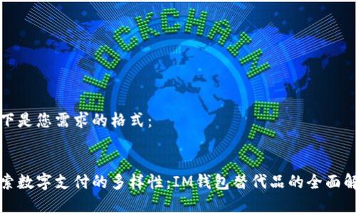 以下是您需求的格式：


探索数字支付的多样性：IM钱包替代品的全面解析