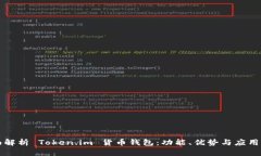 全面解析 Token.im 货币钱包：功能、优势与应用指