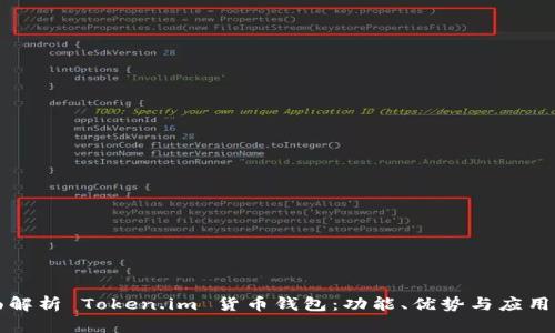 全面解析 Token.im 货币钱包：功能、优势与应用指南