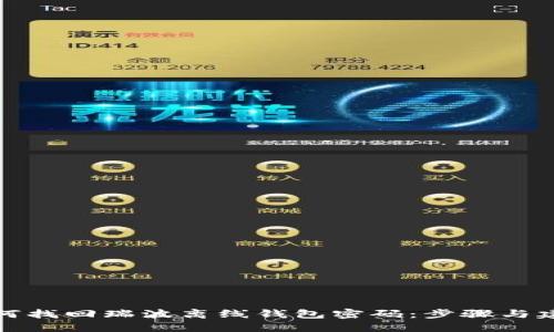 如何找回瑞波离线钱包密码：步骤与建议