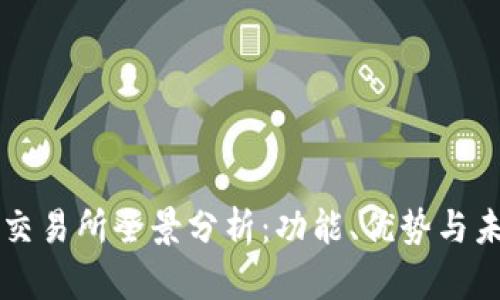 : Coinbase交易所全景分析：功能、优势与未来发展趋势