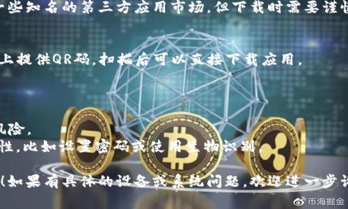 为了帮助你找到im钱包的下载方式，我可以提供一些常见的步骤和建议，但需要注意的是，具体的下载方式可能会因地区和设备而有所不同。

### 1. 手机应用商店
如果你使用的是智能手机，通常可以在以下平台找到im钱包：
- **安卓用户**：打开Google Play商店，搜索“im钱包”。
- **苹果用户**：前往App Store，输入“im钱包”进行搜索。

在下载之前，建议查看应用的评价和评论，确保其安全性和好评。

### 2. 官方网站
你可以访问im钱包的官方网站，通常官方网站会提供最新版本的下载链接。注意选择适合你的操作系统版本。

### 3. 第三方应用市场
如果在正式的商店中找不到im钱包，可以尝试一些知名的第三方应用市场，但下载时需要谨慎，以确保应用的安全性和可靠性。

### 4. 使用QR码
有些钱包应用会在其官方网站或相关社交媒体上提供QR码，扫描后可以直接下载应用。

### 注意事项
- 下载前，确保你的设备有足够的存储空间。
- 推荐从官方渠道下载应用，避免潜在的安全风险。
- 安装后，按照提示完成设置，确保钱包的安全性，比如设置密码或使用生物识别。

希望这些信息能帮助你顺利找到并下载im钱包！如果有具体的设备或系统问题，欢迎进一步询问。