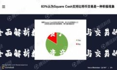 IM钱包：全面解析数字资产管理与交易的创新平台