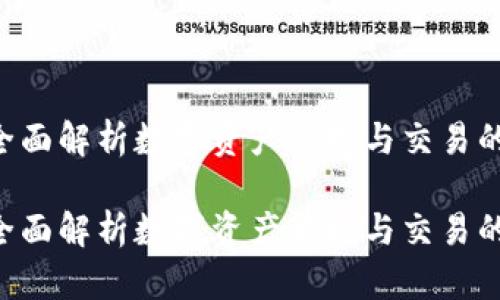 IM钱包：全面解析数字资产管理与交易的创新平台

IM钱包：全面解析数字资产管理与交易的创新平台