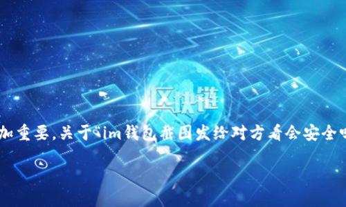 在如今数字化的时代，电子钱包和相关的交易方式愈加普及，如何安全地共享这类信息变得愈加重要。关于“im钱包截图发给对方看会安全吗？”这个问题，值得我们深入探讨。在接下来的内容中，我们将一一分析可能的风险和安全措施。

钱包信息截图分享的隐患与应对策略