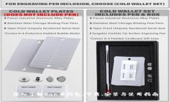 深入了解Kan币钱包：下载、安装与使用指南