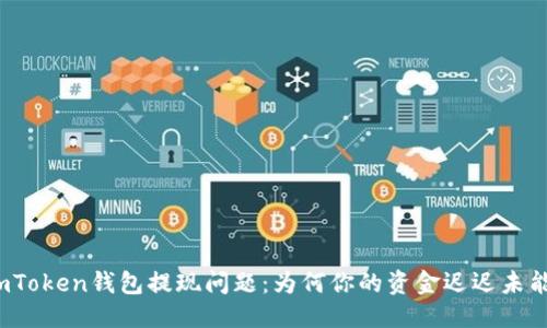 部分

解密imToken钱包提现问题：为何你的资金迟迟未能到账？