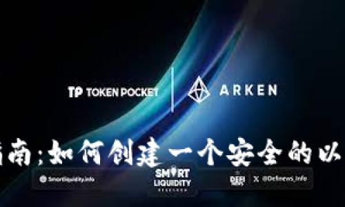 一步步指南：如何创建一个安全的以太坊钱包