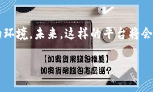   全面解析极客Token.im：构建去中心化社区的未来平台 / 
 guanjianci 极客, Token.im, 去中心化, 区块链 /guanjianci 

极客Token.im是什么？
极客Token.im是一个旨在为去中心化社区提供支持和便利的平台。它通过结合区块链技术与社区互动，为用户创建了一种全新的体验。在这个平台上，用户不仅能够参与到不同的项目中，还能够通过各种方式获得收益，推动自身和社区的共同发展。

区块链技术的应用
在过去的几年里，区块链技术已经从一个小众概念发展成为全球范围内关注的焦点。极客Token.im巧妙地将这种技术应用于社区建设中，为用户提供透明、公正且高效的互动方式。无论是项目的发起、资金的筹集，还是用户之间的交流，区块链都能够确保每一项活动的记录都是可追溯且不可篡改的。

去中心化的社区价值
去中心化的理念体现在极客Token.im的各个方面，尤其是在用户权益的保障上。在传统的社区模型中，往往是由中心化的管理者来主导一切。然而，这种方式往往会导致信息不对称，甚至出现权力滥用的情况。而在极客Token.im中，每个用户都是这个社区的一部分，他们的意见和贡献都能够被平等地看待和尊重。这个平台力求做到真正的“人人平等”，让每一个声音都能被听到。

Token的意义与作用
极客Token.im的独特之处在于其Token的设计和使用。Token不仅仅是一个数字资产，更是社区成员之间互动的媒介。用户可以通过持有或交易Token来获得相应的权益，例如参与治理、投票某个项目的走向，或者通过平台注册的去中心化应用获得额外收益。这种机制不仅激励用户参与社区建设，也促进了整个生态系统的发展。

如何参与极客Token.im？
参与极客Token.im其实非常简单。首先，用户需要创建一个账号，随后便可以了解不同的项目和社区活动。根据自己的兴趣爱好，用户可以选择参与某个特定的项目，并通过贡献自己的力量来获取Token回报。同时，极客Token.im还提供了丰富的学习资源，帮助新用户快速掌握区块链和去中心化理念。

案例分析：成功的社区项目
在极客Token.im的众多项目中，有几个脱颖而出，成为了社区成员们广泛关注的焦点。例如，一个针对环保的去中心化合作项目，通过用户的参与，不仅推进了环境保护的意识，更激励了大家关注身边的资源利用。该项目利用Token的激励机制，鼓励用户在参与自己熟悉和感兴趣的项目时，能够贡献更加具体和有效的方案。

交流与协作的重要性
在极客Token.im的平台上，交流与协作是非常重要的两个方面。在这里，用户不仅可以就某个项目进行讨论，还能够共同进行头脑风暴，以产生创新的想法和解决方案。平台提供了多种沟通工具，帮助人们以更直观的方式进行互动，打破了时间和空间的限制。

未来展望：极客Token.im的潜力
极客Token.im的发展还有很大的潜力与空间。随着全球越来越多的人开始关注去中心化和区块链技术，极客Token.im将可能吸引更多的用户加入。随着更丰富的功能和服务逐渐上线，未来的平台将不仅仅限于某个领域，而是覆盖更多的行业与项目，让每一位用户都能在其中找到自己的位置。

总结：构建去中心化的未来
极客Token.im的兴起象征着去中心化理念的逐步实现。通过引入区块链技术以提高透明度，并通过Token机制促进社区互动，极客Token.im为用户提供了一个既公平又开放的环境。未来，这样的平台将会加速各个领域的变革，推动人类社会向着更加公平和高效的方向发展。

这里的每一个参与者，都是去中心化社区的一份子，每个人的努力都在推动着这个新生态的形成。让我们共同期待，极客Token.im会为我们的世界带来怎样的改变和惊喜！