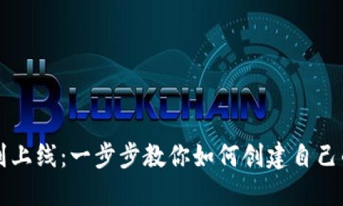 从构想到上线：一步步教你如何创建自己的虚拟币