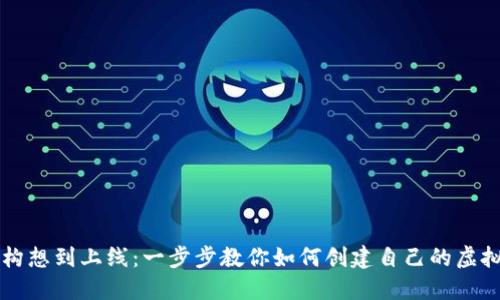 从构想到上线：一步步教你如何创建自己的虚拟币