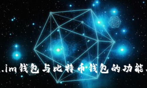 深入比较：Token.im钱包与比特币钱包的功能、优势与使用场景