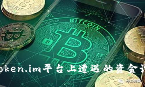 如何应对在Token.im平台上遭遇的资金诈骗：完整指南