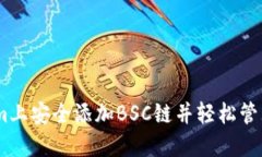 如何在Token.im上安全添加BSC链并轻松管理您的数字