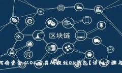 ziaoti如何将资金从OK交易所提到OK钱包？详细步骤