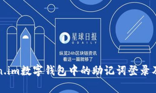 如何使用token.im数字钱包中的助记词登录及安全注意事项