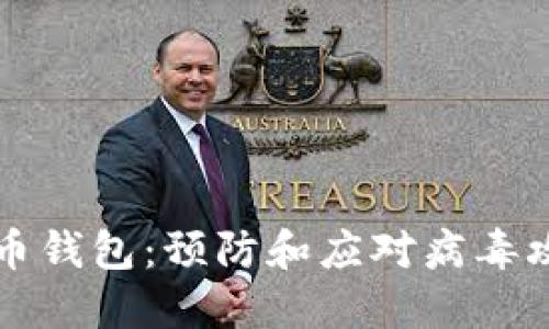 保护您的莱特币钱包：预防和应对病毒攻击的全面指南