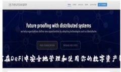 如何在DeFi中安全地管理和使用你的数字资产钱包