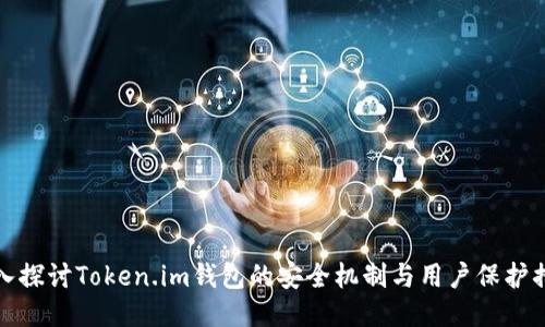 深入探讨Token.im钱包的安全机制与用户保护措施