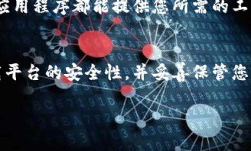 在下载和使用某些软件或应用时，确保遵循正确的步骤非常重要，特别是在涉及加密货币和区块链技术的情况。当涉及到特定的软件，如 Token.im 时，了解下载安装的过程至关重要。以下是关于如何下载 Token.im 的详细指南。

步骤一：了解Token.im
Token.im 是一款在区块链加密货币生态系统中使用的数字钱包应用程序，为用户提供安全存储和管理加密资产的能力。它支持多种加密货币，方便用户进行交易。

步骤二：选择合适的下载平台
Token.im 可以在多个平台上找到。通常，您可以选择在官方网站、应用商店（如Google Play 和 Apple App Store）或其他可信的应用下载平台进行下载。在选择平台时，请确保其安全性和可靠性，以避免下载到恶意软件。

步骤三：从官方网站下载
访问 Token.im 的官方网站（通常是 https://token.im），查看下载页面。在此页面上，您可以找到适用于不同操作系统的下载链接，比如安卓、iOS 或电脑版。

步骤四：从应用商店下载
如果您更倾向于从应用商店下载，打开您的设备上的应用商店（例如，Android 用户可以访问 Google Play，而 iOS 用户可以访问 App Store）。在搜索栏中输入“Token.im”并搜索。选择正确的应用程序，确保开发者为 Token.im，并点击下载或安装按钮。

步骤五：安装应用程序
一旦下载完成，找到该应用程序并点击打开。在安装过程中，您可能需要授予应用一些权限。这些权限可能包括访问您的存储、位置等，以便提供更好的服务。在确认所需的权限后，继续安装。

步骤六：创建或导入钱包
安装完成后，打开 Token.im 应用。首次使用时，您将被提示创建新钱包或导入现有钱包。如果您是新用户，请选择创建新钱包，这通常需要设置一个安全的密码和备份助记词。如果您是现有用户，选择导入钱包并按照提示输入助记词。

步骤七：安全设置
创建完钱包后，务必设置安全措施，例如启用双重认证、设定强密码等。这些措施可以有效保护您的数字资产，避免潜在的安全风险。

步骤八：开始使用Token.im
经过以上步骤后，您就可以开始利用 Token.im 提供的服务了。无论是接收、发送加密货币，还是查看市场动态，应用程序都能提供您所需的工具以增强您的用户体验。

总结
通过上述步骤，您可以顺利下载并安装 Token.im 应用，从而开始管理您的加密资产。在整个过程中，确保所下载平台的安全性，并妥善保管您的助记词和密码，以最大程度地保护您的资金安全。

希望您能顺利下载并使用 Token.im，体验到它为您提供的便利和安全性。