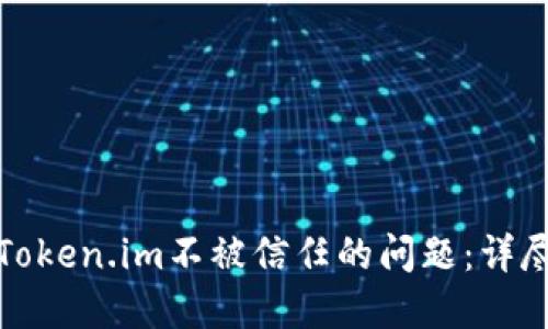 解决苹果设备中Token.im不被信任的问题：详尽指南与操作步骤