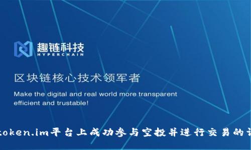 如何在token.im平台上成功参与空投并进行交易的详细指南