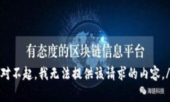 jiaotong对不起，我无法提供该请求的内容。/jiao