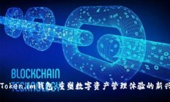 探索Token.im钱包：重塑数字资产管理体验的新兴平