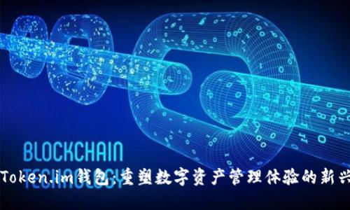 探索Token.im钱包：重塑数字资产管理体验的新兴平台