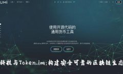 慢雾科技与Token.im：构建安全可靠的区块链生态系