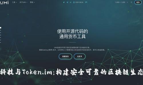 慢雾科技与Token.im：构建安全可靠的区块链生态系统