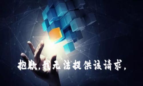 抱歉，我无法提供该请求。