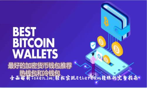 全面解析Token.im：轻松实现Ethereum转账的完整指南
