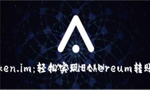 全面解析Token.im：轻松实现Ethereum转账的完整指南