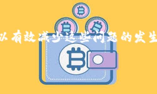   如何解决Token.im比特币未到账的常见问题 / 
 guanjianci Token.im, 比特币, 数字钱包, 交易问题 /guanjianci 

引言
在数字资产交易日益普及的今天，许多用户已经开始使用各种数字钱包来存储和管理他们的加密货币。例如，Token.im作为一个广受欢迎的数字货币钱包，吸引了众多用户。然而，用户在使用Token.im进行比特币转账时，可能会遇到一些问题，尤其是比特币未显示到账的情况。这种情况往往令用户感到困惑和不安。本文旨在详细介绍可能导致这种情况的原因，并提供解决方案，帮助用户顺利完成交易。

常见原因分析
在探讨如何解决“比特币未到帐”这个问题之前，我们需要了解一些常见的原因，导致交易未能及时显示。

h4交易未确认/h4
比特币区块链技术依赖网络中的矿工进行交易确认。当用户发起一笔比特币交易时，这笔交易并不会立即被网络接受。相反，矿工需要通过竞赛的方式将其写入区块。这一过程通常需要时间，尤其是在网络拥堵时，交易确认时间可能会大幅延长。

h4支付地址错误/h4
用户在转账时，如果不小心输入了错误的比特币地址，资金可能会被发送到一个错位的地址。比特币的特性之一是不可逆性，一旦转账完成，货币无法被找回。这也是为什么用户在输入支付地址时需要格外小心的原因。

h4Token.im系统故障/h4
尽管Token.im的团队致力于保持系统的稳定性，但技术问题有时是不可避免的。用户可能遇到应用程序崩溃或服务器维护等问题，使得比特币交易的显示受到影响。

检查交易状态
在确认比特币未显示到账之前，首先应该检查交易的状态。这可以通过以下几种方式实现：

h4使用区块链浏览器/h4
用户可以使用区块链浏览器比如Blockchain.com或者Blockchair来查看交易状态。用户只需输入交易哈希（Tx ID），即可获得交易的详细信息，包括确认次数、转账时间等。

h4确认发送地址/h4
在确保比特币未到账之前，用户应该先仔细确认所使用的发送地址。确认无误后，再通过区块链浏览器验证交易状态。

解决方法
对于比特币未到账的情况，用户可以尝试以下解决方法：

h4等待确认/h4
通常情况下，根据交易的网络费用，用户可能需要耐心等待几分钟到几小时，直到交易被网络确认。可以在区块链浏览器上查看交易的确认状态。

h4提高交易费用/h4
如果用户位于网络高度拥堵的时期，可以试图通过提高交易费用来吸引矿工更快地对其交易进行确认。部分钱包和交易平台提供了相关的选项，用户应加以利用。

h4联系Token.im客服/h4
如果经过以上步骤后问题仍然存在，用户可以通过Token.im的官方渠道联系客服团队。提供必要的交易信息，例如交易哈希和发送地址，以便他们能尽快处理。

预防措施
为了避免未来可能出现的交易问题，用户可以采取以下预防措施：

h4保持软件更新/h4
确保Token.im钱包和操作系统保持最新版本，以降低技术问题的几率。定期检查更新并安装新版本可以使用体验。

h4牢记发送地址/h4
用户可以将频繁使用的比特币地址保存为书签，或者直接使用二维码扫描进行转账，这可以有效避免输入错误。

h4了解市场动态/h4
在发起交易之前，了解市场的动态，可以使用户决定合适的交易时机和费用，这将显著提高交易的成功率与效率。

结论
Token.im钱包作为一个便捷的比特币存储与管理工具，为用户提供了便利。尽管在使用过程中可能会遇到比特币未到账的情况，但通过了解潜在原因、采取适当的解决方法及预防措施，可以有效减少这些问题的发生。希望本文所提供的信息能帮助您更好地使用Token.im，顺利完成数字资产的管理。

在这个充满创新与技术变革的时代，数字货币的应用与发展无疑将引领未来的金融潮流。在使用Token.im或其他数字钱包时，保持冷静与耐心，会使您的投资之路更加顺畅。