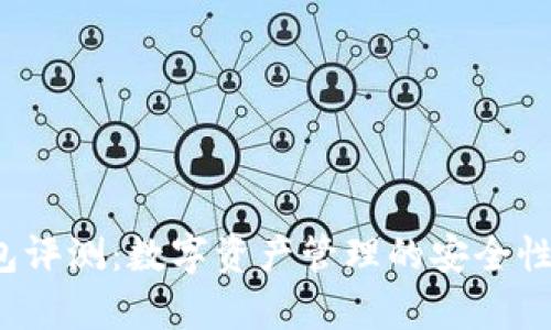 HyperPay钱包评测：数字资产管理的安全性与便捷性分析