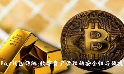 HyperPay钱包评测：数字资产管理的安全性与便捷性分析