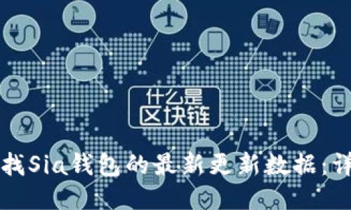 如何查找Sia钱包的最新更新数据：详细指南