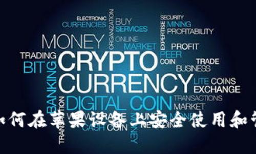 IM Token：如何在苹果设备上安全使用和管理数字资产