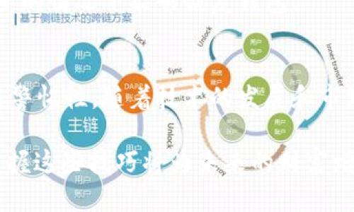   如何通过token.im合约地址安全购买数字货币 / 
 guanjianci token.im, 数字货币, 合约地址, 购买指南 /guanjianci 

引言：数字货币的投资机遇
随着区块链技术的迅速发展，数字货币市场在过去几年中经历了巨大的变革。越来越多的投资者意识到数字货币不仅是一种新的投资方式，更是未来金融体系的重要组成部分。因此，了解如何安全地购买数字货币，尤其是通过特定合约地址的方式，成为了每一个投资者必须掌握的技能。

什么是token.im？
token.im是一款便捷的数字货币钱包应用，支持多种加密资产的存储与交易。它不仅允许用户安全地管理各种数字资产，还能通过合约地址快速进行购买。token.im的用户界面友好，适合不同经验水平的投资者，无论是新手还是资深的区块链爱好者，都能在这里找到所需的功能。

了解合约地址
合约地址是区块链上用来执行智能合约的唯一地址。通过这个地址，用户可以向合约发送交易请求，完成代币的购买、交换等操作。在进行交易时，确保合约地址的准确性至关重要，因为错误的地址可能导致资金的损失。

通过token.im合约地址购买数字货币的步骤
购买数字货币可能看似复杂，但只需几个简单的步骤，即可轻松完成。以下是通过token.im合约地址购买数字货币的具体步骤：

h4步骤一：下载并安装token.im钱包/h4
首先，你需要从官方渠道下载并安装token.im钱包。确保你获得的是最新版本，以保障安全性和稳定性。安装后，请根据应用的提示完成注册流程，创建一个安全的密码，并备份你的助记词。

h4步骤二：注册并登录账户/h4
完成注册后，登录你的token.im账户。用户需要记住的是，确保所使用的设备安全，不要在公共网络环境下执行重要交易。

h4步骤三：添加资金到钱包/h4
在钱包中，你需要添加资金，通常可以通过转入其他加密货币或使用法定货币购买加密资产。token.im支持多种充值方式，包括银行转账、信用卡购买和其他数字资产的转入。

h4步骤四：查找目标合约地址/h4
在购买数字货币之前，需要确保你有正确的合约地址。在token.im中查找该项目的官方信息，确保合约地址的真实性，以避免遭遇欺诈。可以通过项目的官方网站、社交媒体或其它渠道确认合约地址。

h4步骤五：发起购买交易/h4
在确认合约地址无误后，使用token.im钱包发起购买交易。在交易界面中输入你希望购买的数量，并核对相关费用。这一步骤需要认真核实交易信息，确保一切无误后再进行确认。

h4步骤六：等待确认/h4
交易完成后，你需要等待区块链网络确认交易。这一过程可能需要一些时间，具体取决于当前网络的拥堵情况。与此同时，你可以通过token.im查看交易状态，确保交易成功。

注意事项与风险提示
在购买数字货币的过程中，用户需注意以下几点，确保资产的安全：

h4风险评估/h4
投资数字货币有一定风险，市场波动性大，用户应理性分析、谨慎投资。在决定购买某个数字货币前，建议充分了解其市场动态和项目背景。

h4防范欺诈行为/h4
务必注意保护个人信息与资金安全，避免遭遇网络诈骗。只在官方渠道查询项目的合约地址，避免在论坛或社交媒体中随意点击不明链接。

h4保持钱包安全/h4
确保你的token.im钱包密码复杂且安全，同时定期更新。切勿在非安全环境下进行交易，及早备份助记词，确保在手机丢失或损坏的情况下能够恢复钱包。

总结：愿景与展望
数字货币的未来充满了无数的可能与机会，通过token.im合约地址进行购买，虽然相对简单，但也需要投资者具备足够的知识与警惕性。随着技术的发展和市场的演变，懂得如何安全地参与其中，将是每个投资者成功的关键。

希望本指南能够帮助到你在数字货币的投资旅程中，找到一个安全且有效的购买方式。随着投融资的趋势不断向数字化转型，掌握这些技巧将为未来的财富增长铺平道路。