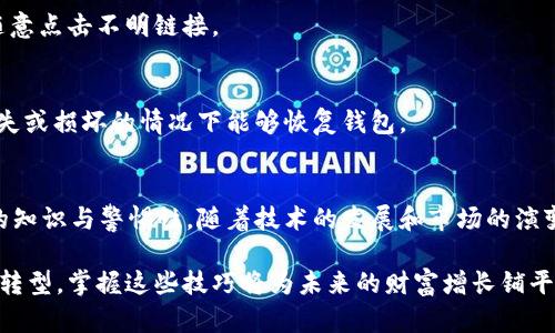   如何通过token.im合约地址安全购买数字货币 / 
 guanjianci token.im, 数字货币, 合约地址, 购买指南 /guanjianci 

引言：数字货币的投资机遇
随着区块链技术的迅速发展，数字货币市场在过去几年中经历了巨大的变革。越来越多的投资者意识到数字货币不仅是一种新的投资方式，更是未来金融体系的重要组成部分。因此，了解如何安全地购买数字货币，尤其是通过特定合约地址的方式，成为了每一个投资者必须掌握的技能。

什么是token.im？
token.im是一款便捷的数字货币钱包应用，支持多种加密资产的存储与交易。它不仅允许用户安全地管理各种数字资产，还能通过合约地址快速进行购买。token.im的用户界面友好，适合不同经验水平的投资者，无论是新手还是资深的区块链爱好者，都能在这里找到所需的功能。

了解合约地址
合约地址是区块链上用来执行智能合约的唯一地址。通过这个地址，用户可以向合约发送交易请求，完成代币的购买、交换等操作。在进行交易时，确保合约地址的准确性至关重要，因为错误的地址可能导致资金的损失。

通过token.im合约地址购买数字货币的步骤
购买数字货币可能看似复杂，但只需几个简单的步骤，即可轻松完成。以下是通过token.im合约地址购买数字货币的具体步骤：

h4步骤一：下载并安装token.im钱包/h4
首先，你需要从官方渠道下载并安装token.im钱包。确保你获得的是最新版本，以保障安全性和稳定性。安装后，请根据应用的提示完成注册流程，创建一个安全的密码，并备份你的助记词。

h4步骤二：注册并登录账户/h4
完成注册后，登录你的token.im账户。用户需要记住的是，确保所使用的设备安全，不要在公共网络环境下执行重要交易。

h4步骤三：添加资金到钱包/h4
在钱包中，你需要添加资金，通常可以通过转入其他加密货币或使用法定货币购买加密资产。token.im支持多种充值方式，包括银行转账、信用卡购买和其他数字资产的转入。

h4步骤四：查找目标合约地址/h4
在购买数字货币之前，需要确保你有正确的合约地址。在token.im中查找该项目的官方信息，确保合约地址的真实性，以避免遭遇欺诈。可以通过项目的官方网站、社交媒体或其它渠道确认合约地址。

h4步骤五：发起购买交易/h4
在确认合约地址无误后，使用token.im钱包发起购买交易。在交易界面中输入你希望购买的数量，并核对相关费用。这一步骤需要认真核实交易信息，确保一切无误后再进行确认。

h4步骤六：等待确认/h4
交易完成后，你需要等待区块链网络确认交易。这一过程可能需要一些时间，具体取决于当前网络的拥堵情况。与此同时，你可以通过token.im查看交易状态，确保交易成功。

注意事项与风险提示
在购买数字货币的过程中，用户需注意以下几点，确保资产的安全：

h4风险评估/h4
投资数字货币有一定风险，市场波动性大，用户应理性分析、谨慎投资。在决定购买某个数字货币前，建议充分了解其市场动态和项目背景。

h4防范欺诈行为/h4
务必注意保护个人信息与资金安全，避免遭遇网络诈骗。只在官方渠道查询项目的合约地址，避免在论坛或社交媒体中随意点击不明链接。

h4保持钱包安全/h4
确保你的token.im钱包密码复杂且安全，同时定期更新。切勿在非安全环境下进行交易，及早备份助记词，确保在手机丢失或损坏的情况下能够恢复钱包。

总结：愿景与展望
数字货币的未来充满了无数的可能与机会，通过token.im合约地址进行购买，虽然相对简单，但也需要投资者具备足够的知识与警惕性。随着技术的发展和市场的演变，懂得如何安全地参与其中，将是每个投资者成功的关键。

希望本指南能够帮助到你在数字货币的投资旅程中，找到一个安全且有效的购买方式。随着投融资的趋势不断向数字化转型，掌握这些技巧将为未来的财富增长铺平道路。