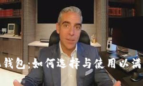 探索多币种手机钱包：如何选择与使用以满足您的金融需求
