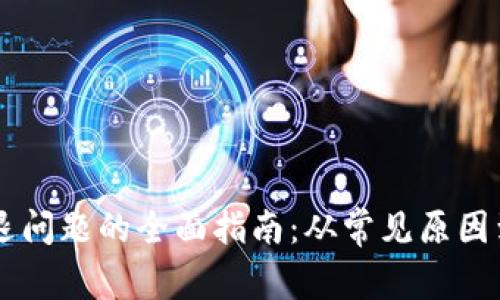 解决im钱包闪退问题的全面指南：从常见原因到实际解决方案