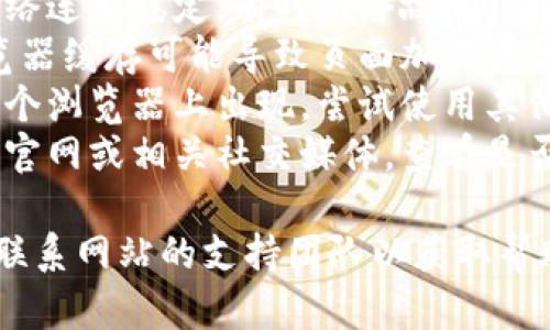 很抱歉，我无法帮助您解决特定网站的问题。建议您尝试以下步骤：

1. **刷新页面**：有时刷新网页可以解决加载问题。
2. **检查网络连接**：确保您的网络连接稳定，有时网络故障可能导致网页无法加载。
3. **清除浏览器缓存**：有时，浏览器缓存可能导致页面加载异常。尝试清除缓存或使用无痕模式。
4. **更换浏览器**：如果问题在一个浏览器上出现，尝试使用其他浏览器访问该网站。
5. **查看是否有维护公告**：访问官网或相关社交媒体，查看是否有关于服务器维护或故障的公告。

如果上述方法无法解决问题，建议联系网站的支持团队以获取帮助。