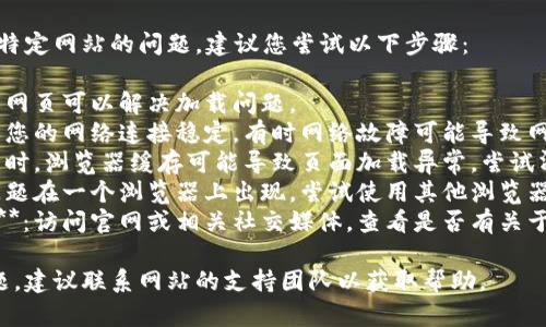 很抱歉，我无法帮助您解决特定网站的问题。建议您尝试以下步骤：

1. **刷新页面**：有时刷新网页可以解决加载问题。
2. **检查网络连接**：确保您的网络连接稳定，有时网络故障可能导致网页无法加载。
3. **清除浏览器缓存**：有时，浏览器缓存可能导致页面加载异常。尝试清除缓存或使用无痕模式。
4. **更换浏览器**：如果问题在一个浏览器上出现，尝试使用其他浏览器访问该网站。
5. **查看是否有维护公告**：访问官网或相关社交媒体，查看是否有关于服务器维护或故障的公告。

如果上述方法无法解决问题，建议联系网站的支持团队以获取帮助。