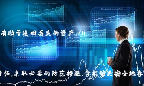   揭秘im钱包骗局：如何识别和防范数字货币骗局 / 
 guanjianci IM钱包, 数字货币, 骗局, 防范 /guanjianci 

引言：数字货币的双刃剑
随着数字货币的兴起，越来越多的人纷纷加入这一新兴的投资领域。然而，伴随着机会而来的还有风险，比如IM钱包骗局。在这一波浪潮中，许多不法分子利用人们对数字货币的渴望，设计了各种各样的骗局，导致投资者损失惨重。在本文中，我们将深入探讨IM钱包骗局，帮助你识别和防范这一类的诈骗。

什么是IM钱包？
IM钱包是一种数字货币钱包，通常用于存储、发送和接收各种加密货币。它提供了一种方便的方式来管理你的数字资产，同时也可以让用户参与到区块链生态系统中。然而，正是由于这些钱包的便捷性，使得一些不法分子能够通过伪造IM钱包来实施诈骗。

IM钱包骗局的常见类型
在探讨IM钱包骗局之前，首先需要了解其常见的类型：
ul
    listrong伪造官网：/strong骗子可能会创建一个与真实IM钱包相似的网站，诱骗用户输入私钥和密码。用户在不知情的情况下将自己的资产转移给了骗子。/li
    listrong虚假投资计划：/strong一些虚假的投资平台声称可以为用户提供高回报率，以此吸引用户转入资金。然而，实际上这些平台并没有真实的投资项目。/li
    listrong恶意软件或钓鱼攻击：/strong有些骗局通过发送恶意软件或钓鱼链接来获取用户的钱包信息。一旦用户点击链接或下载软件，骗子便能够轻易地控制他们的资金。/li
    listrong社交媒体骗局：/strong骗子会利用社交媒体平台发布虚假的信息，声称可以通过IM钱包获得额外的奖励，吸引用户进行不必要的投资。/li
/ul

如何识别IM钱包骗局？
识别IM钱包骗局并非易事，但一些警示信号可以帮助你提高警惕：
ul
    listrong不明来源的链接：/strong如果你收到来自不明渠道的链接，尤其是声称是IM钱包的官网，一定要谨慎，首先进行仔细的验证。/li
    listrong夸大的收益承诺：/strong任何声称高收益且风险低的投资计划都应该被视为警示信号。只有深入了解投资背后的逻辑，才能避免被高额回报的诱惑蒙蔽。/li
    listrong缺乏透明度：/strong正规的数字货币项目通常会提供详细的白皮书和团队背景介绍，而骗局则往往缺乏清晰的信息和联系方式。/li
    listrong急迫感：/strong如果有人急于让你投资或者行动，往往这是诈骗的一个常见特征。正规的投资决策应该是经过谨慎考虑的，而非仓促的。/li
/ul

如何有效防范IM钱包骗局？
面对IM钱包骗局，防范措施显得尤为重要：
ul
    listrong使用官方渠道：/strong始终通过IM钱包的官方网站或官方渠道下载应用程序，不要通过第三方网站或链接进行下载。/li
    listrong启用双重身份验证：/strong大多数数字钱包都会提供双重身份验证功能，启用此功能能够显著提高账户安全性。/li
    listrong定期更换密码：/strong使用强密码并定期更换，避免使用与其他账户相同的密码，以降低资料被盗的风险。/li
    listrong定期检查账户变动：/strong建立良好的习惯，定期检查你的钱包和交易记录，发现异常及时采取措施。/li
/ul

诈骗得手的原因
很多人在面对诈骗时感到意外和痛苦，然而通常有几个原因使得他们成为目标：
ul
    listrong对数字货币的陌生：/strong对于新手来说，数字货币的操作流程和专业术语可能产生误解，使得他们在知识和经验上的不足使得骗子有机可乘。/li
    listrong人类的贪婪心理：/strong该心理在投资领域中尤为明显。当人们看到他人获得高额收益时，就会不自觉地想要迅速参与，容易陷入骗局。/li
    listrong信任简化决策：/strong很多人在面对陌生事物时选择相信而非质疑，容易被看似专业的建议或者宣传所吸引。/li
/ul

如果你已经上当怎么办？
如果你不幸成为IM钱包骗局的受害者，不要绝望，以下步骤可能帮助你减少损失：
ul
    listrong立即更改密码：/strong如果你怀疑你的账户受到侵犯，立即更改相关账户的密码，以保护你的其他资产。/li
    listrong联系交易所或钱包客服：/strong很多知名的数字货币交易所和钱包会提供一定的支持服务，及时与他们联系可能有助于追回丢失的资产。/li
    listrong报案：/strong与你所在地的执法部门联系，尽可能提供详细的信息，以帮助取缔犯罪行为。/li
/ul

结语：保护自己，从学习开始
在快速发展的数字货币市场中，保持警惕、不断学习和了解风险，才是保护自己投资安全最有效的方法。通过识别IM钱包骗局的特征，采取必要的防范措施，你能够更安全地参与这一新兴市场。希望这篇文章能够帮助你在日益复杂的数字金融世界中找到自己的位置。