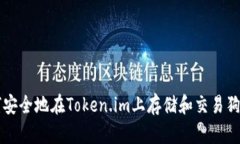 如何安全地在Token.im上存储和交易狗狗币