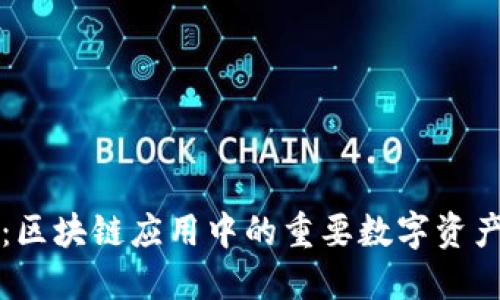 以太钱包：区块链应用中的重要数字资产管理工具