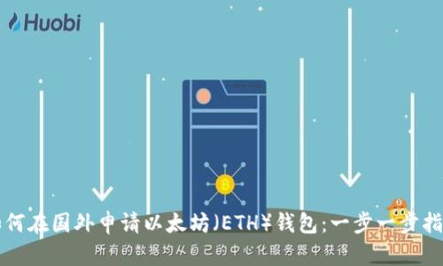 如何在国外申请以太坊（ETH）钱包：一步一步指南